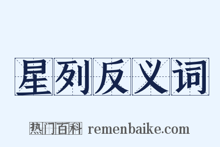 星列反义词是什么意思的图片